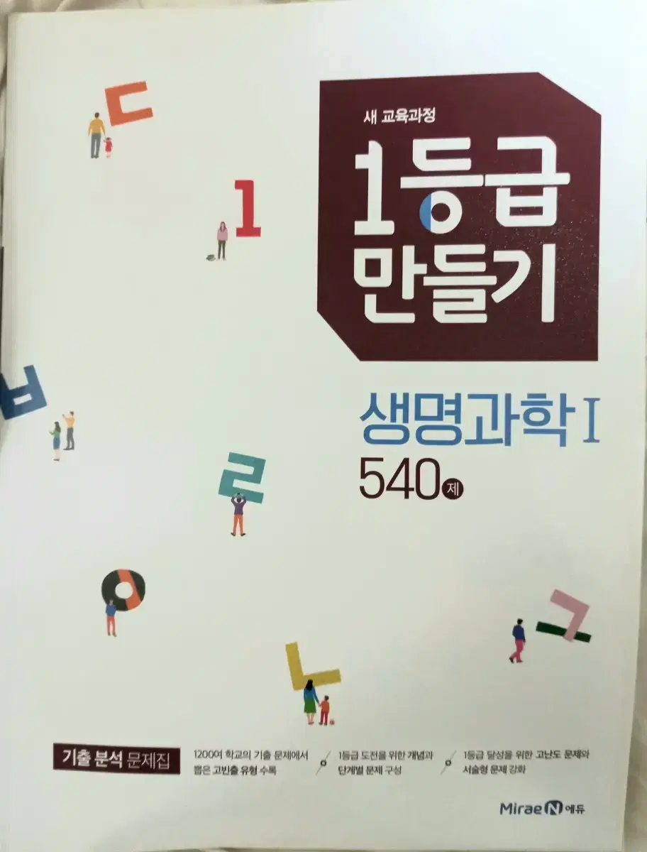 처분가) 1등급만들기 생명과학1 540제 거의새상품 / 고등문제집 미래엔